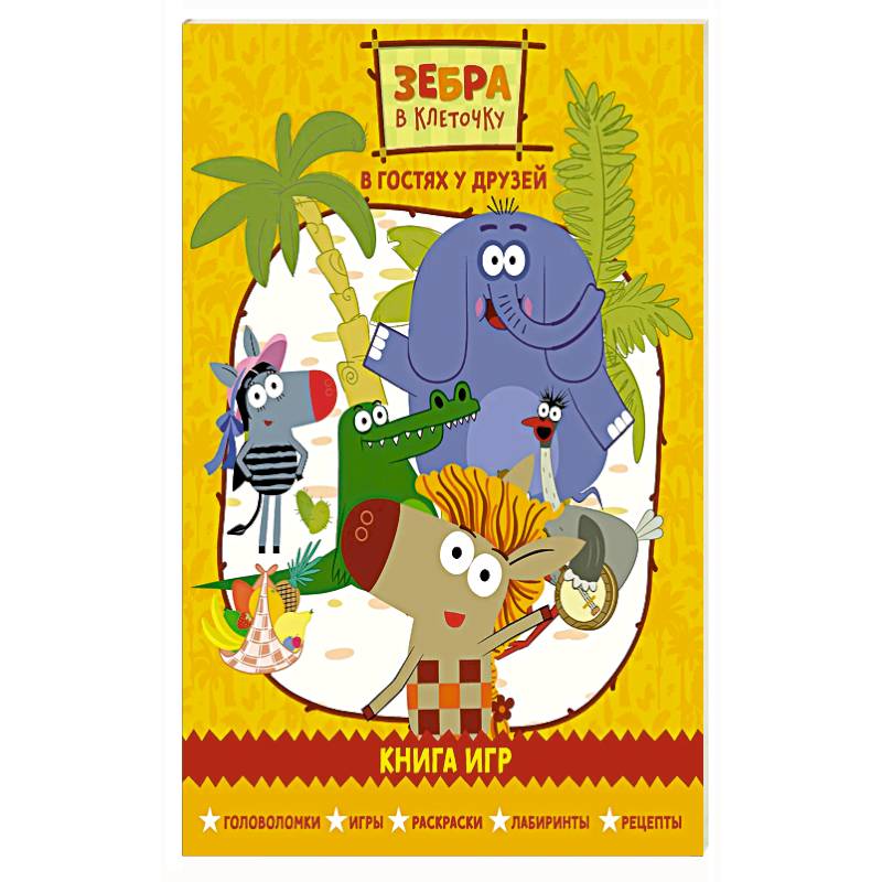 Зебра в клеточку. В гостях у друзей. Книга игр