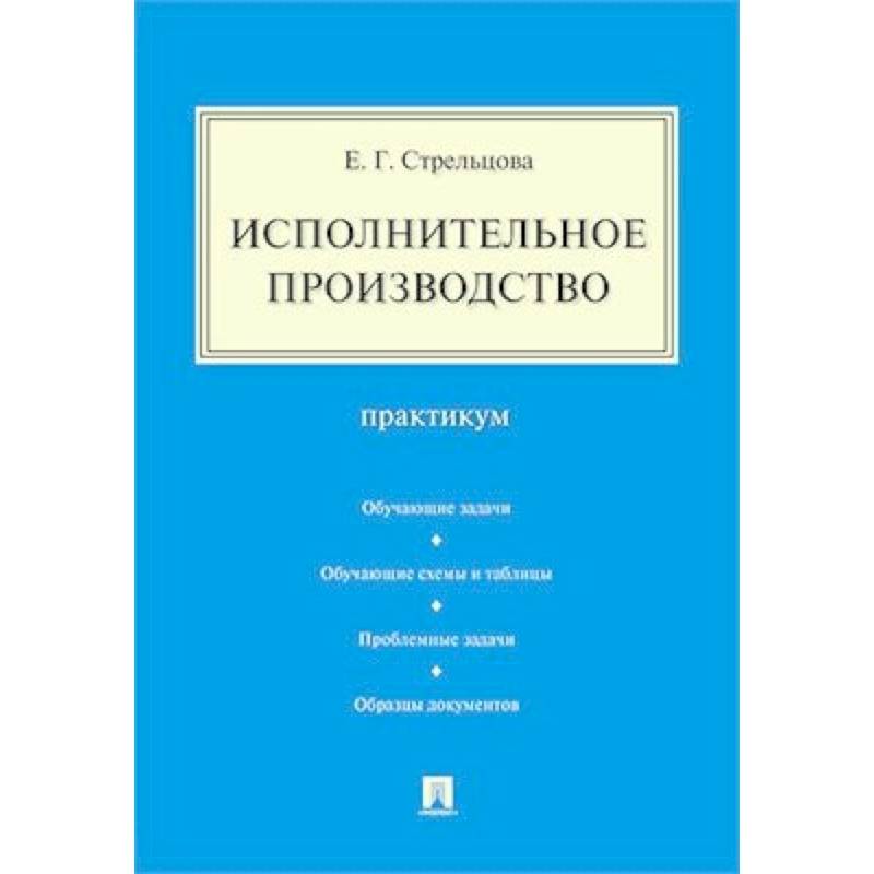 Исполнительное производство.Практикум