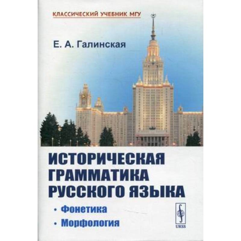 Историческая грамматика русского языка: Фонетика. Морфология Историческая грамматика русского языка: Фонетика. Морфология