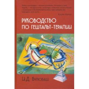 Руководство по гештальт-терапии