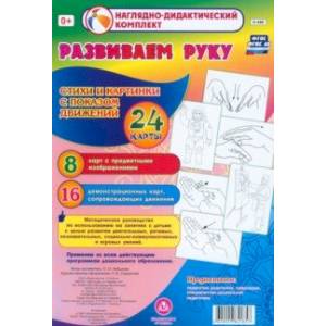 Развиваем руку. Стихи и картинки с показом движений. 24 карты