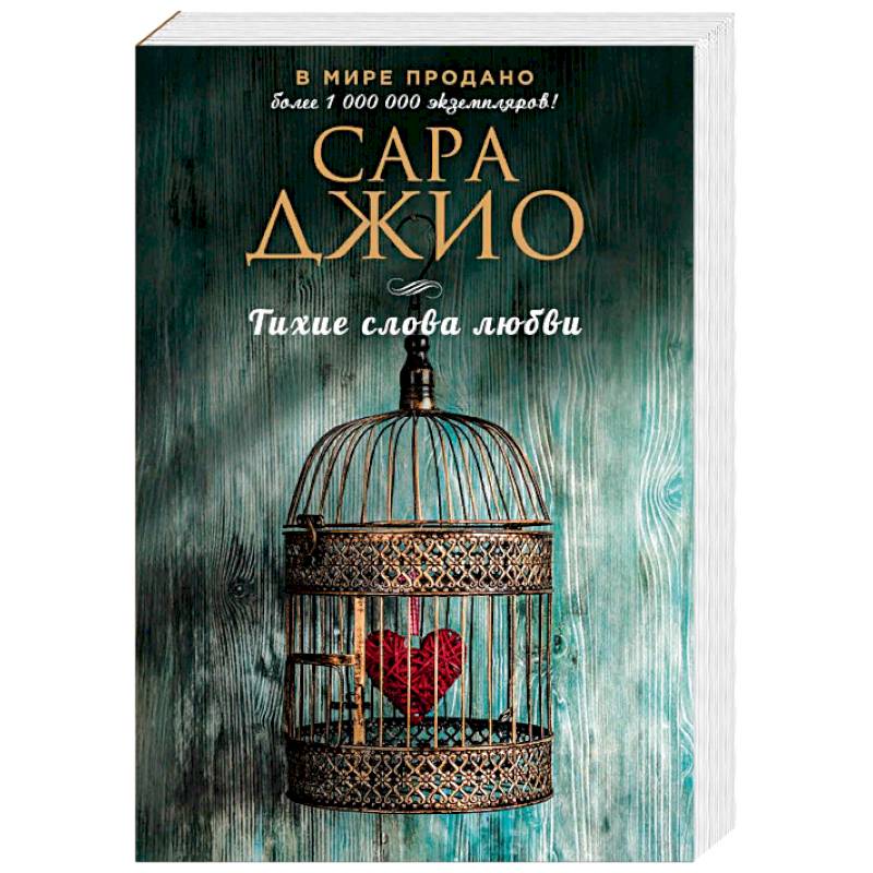 Тихие слова любви