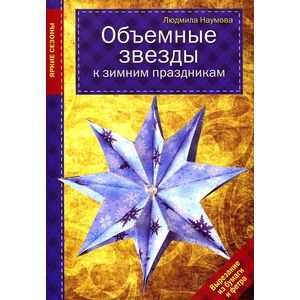 Объемные звезды к зимним праздникам