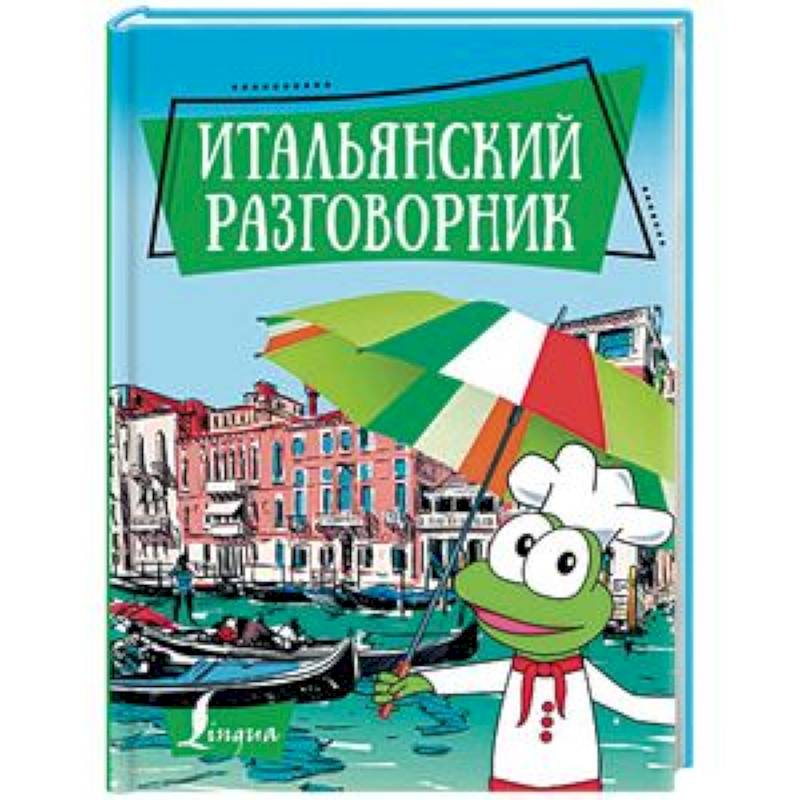 Итальянский разговорник Итальянский разговорник