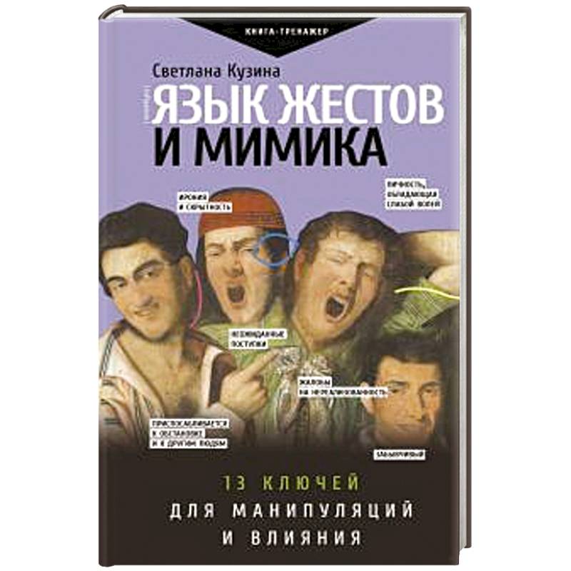 Язык жестов и мимика: 13 ключей для манипуляций и влияния