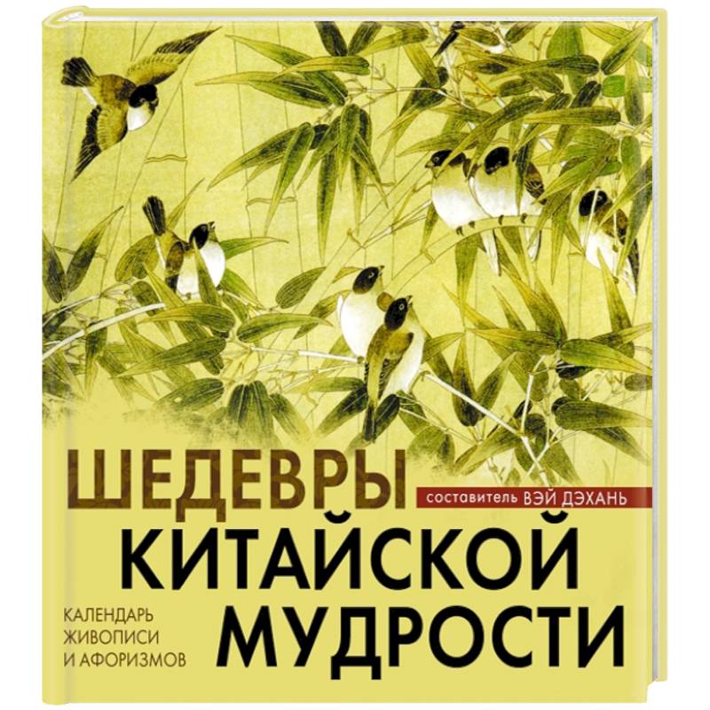 Шедевры китайской мудрости. Календарь живописи и афоризмов. Переводы Бронислава Виногродского