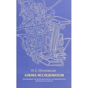 Азбука исследователя. Методические рекомендации
