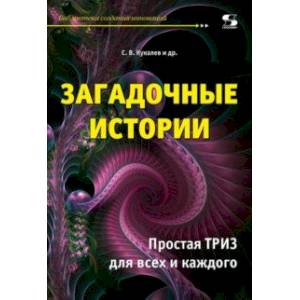 Загадочные истории. Простая ТРИЗ для всех и каждого