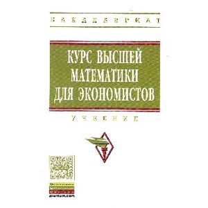 Курс высшей математики для экономистов: Учебник