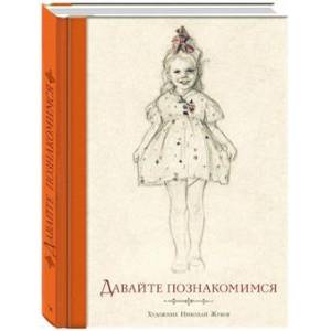 Давайте познакомимся