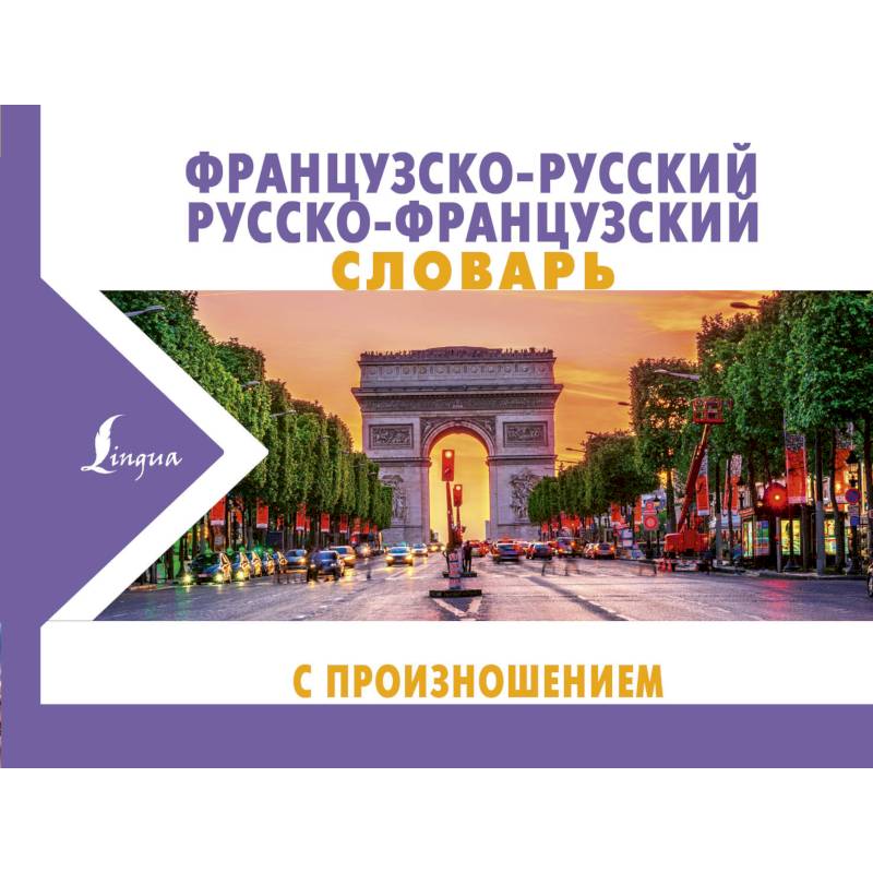 Французско-русский русско-французский словарь с произношением Французско-русский русско-французский словарь с произношением