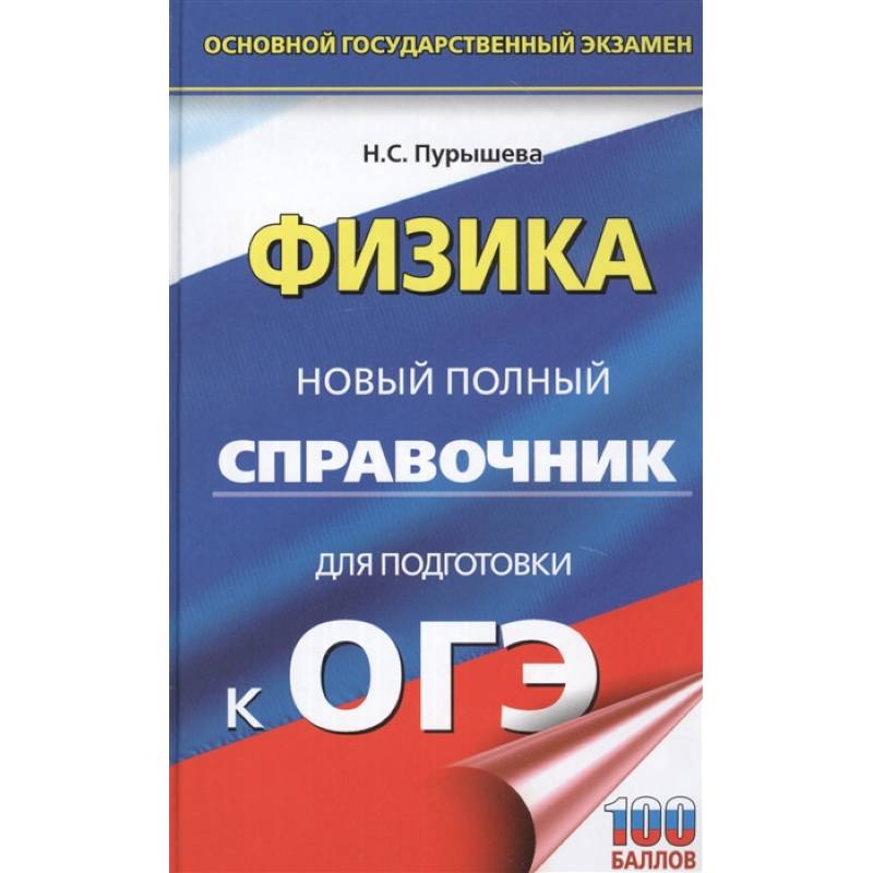 ОГЭ. Физика. Новый полный справочник для подготовки к ОГЭ