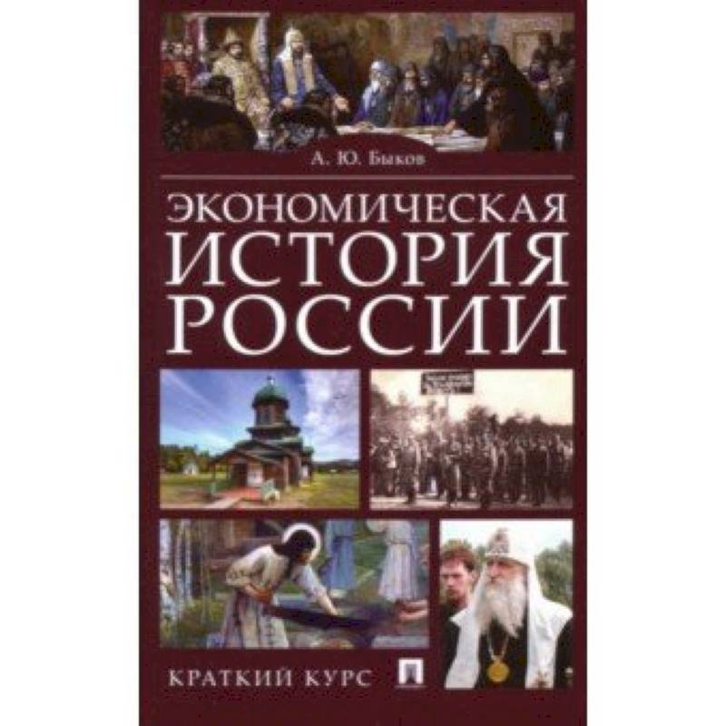 Экономическая история России. Краткий курс
