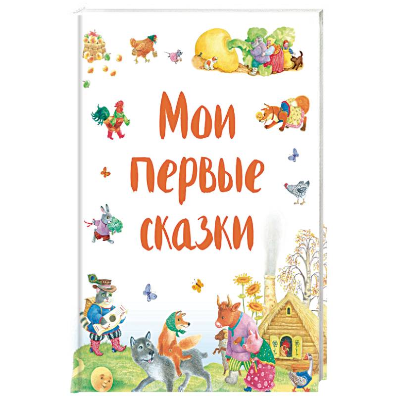 Мои первые сказки