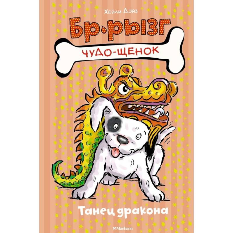 Танец дракона