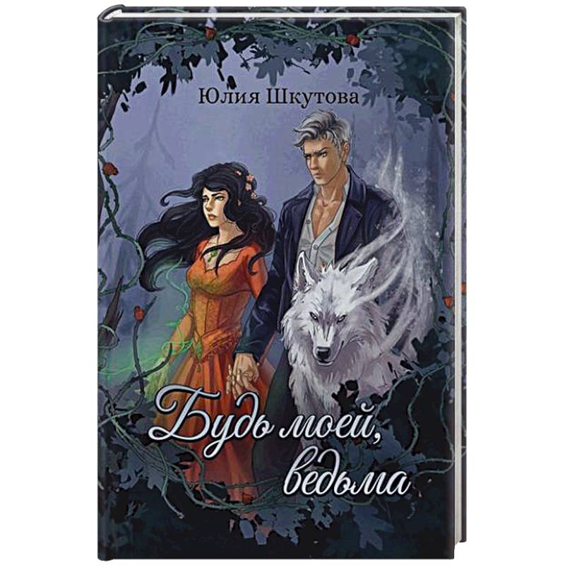 Будь моей, ведьма