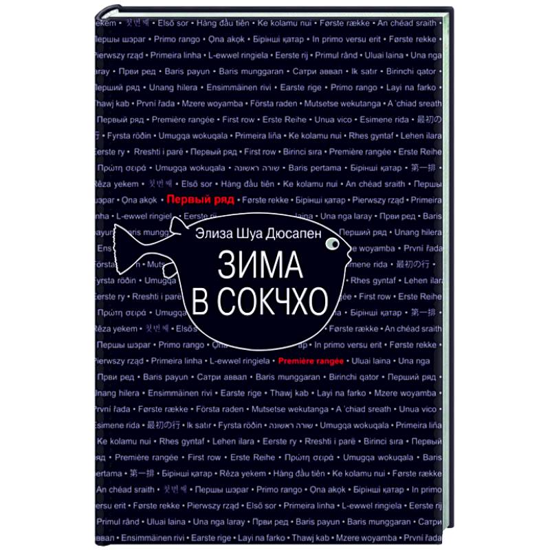 Зима в Сокчхо