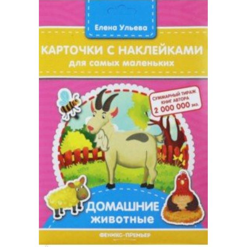 Карточки с наклейками для самых маленьких 'Домашние животные'