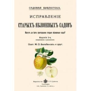 Исправление старых яблоневых садов