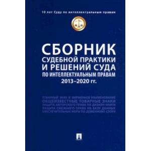 Сборник судебной практики и решений Суда по интеллектуальным правам. 2013-2020 гг