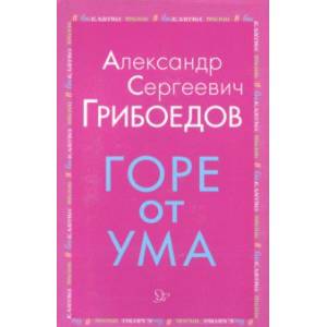 Горе от ума