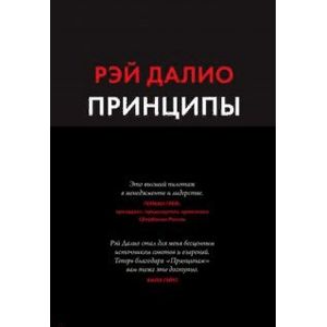 Принципы. Жизнь и работа