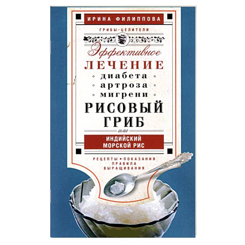 Рисовый гриб, или Индийский морской рис