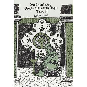 Учебный курс Ордена Золотой Зари. Том 3
