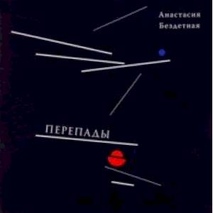 Перепады. Стихотворения, эссе