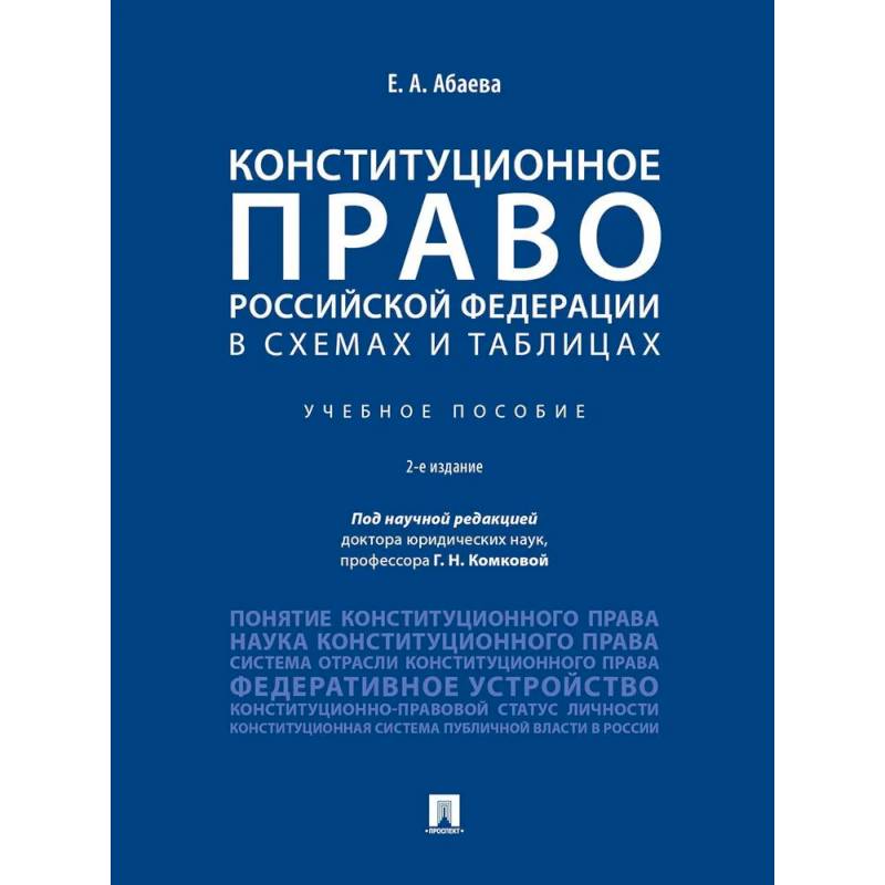 Конституционное право РФ в схемах и таблицах. Учебное пособие