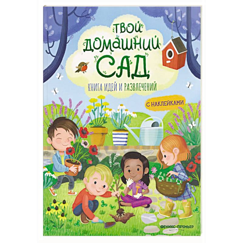 Твой домашний сад: книга идей и развлечений с наклейками