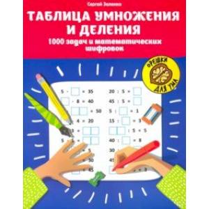 Таблица умножения и деления. 1000 задач и математических шифровок