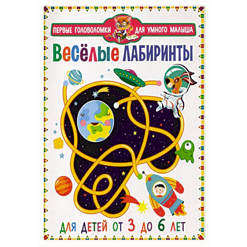 Веселые лабиринты. Для детей от 3 до 6 лет