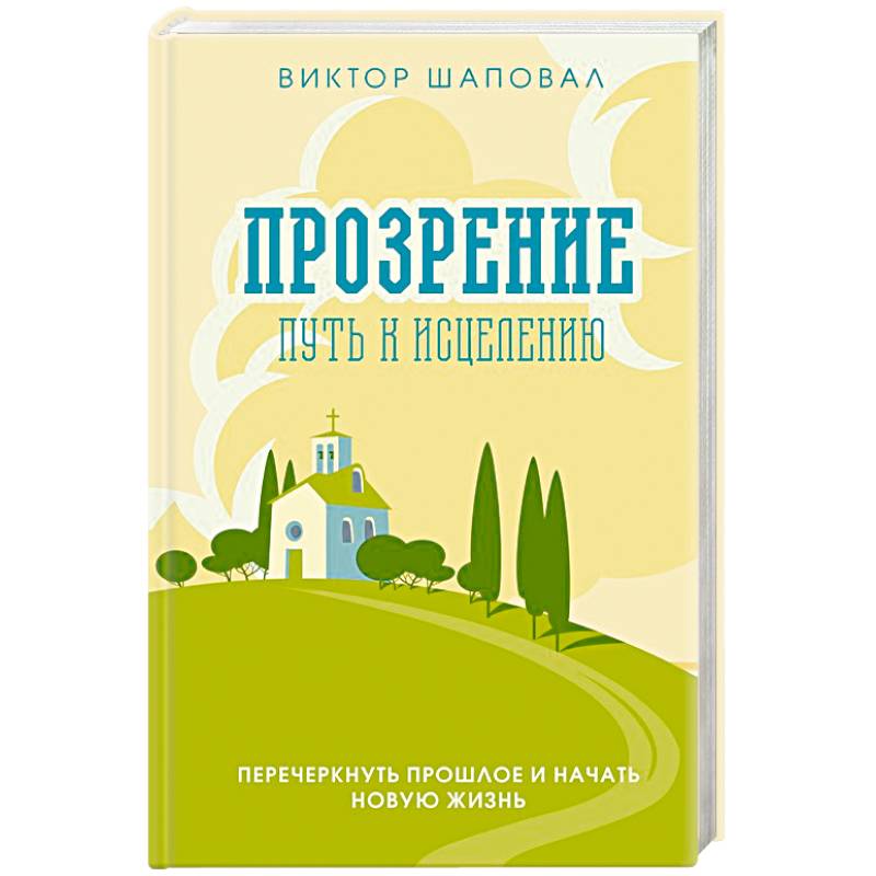 Прозрение. Путь к исцелению