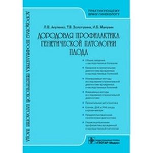 Дородовая профилактика генетической патологии плода