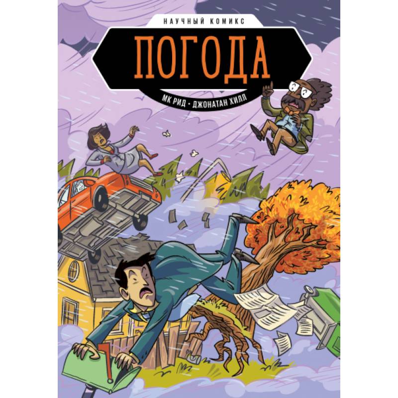Погода. Научный комикс