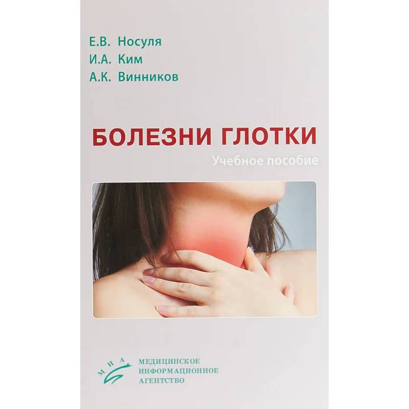 Болезни глотки. Учебное пособие Болезни глотки. Учебное пособие