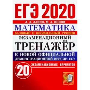 ЕГЭ 2020 Математика. Экзаменационный тренажёр. 20 вариантов. Базовый и профильный уровни