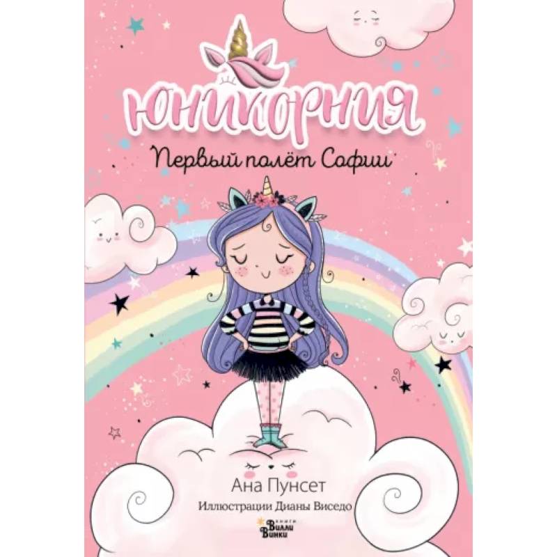 Первый полёт Софии