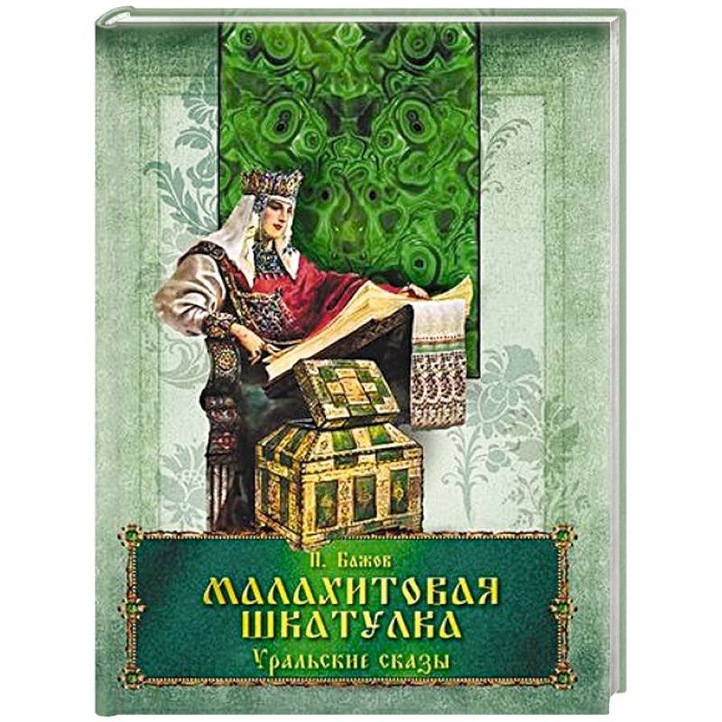 Малахитовая шкатулка. Уральские сказы