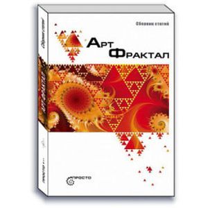 Арт-фрактал. Сборник статей