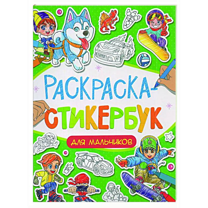 Для мальчиков