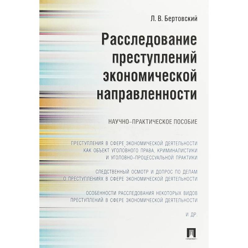 Расследование преступлений экономической направленности. Научно-практическое пособие