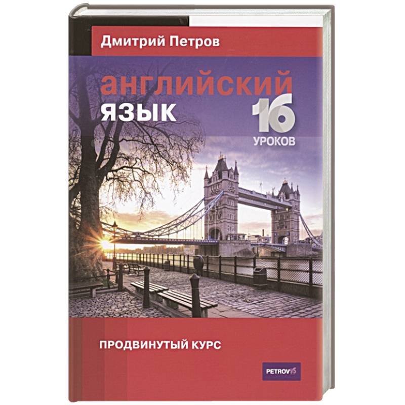Английский язык.16 уроков. Продвинутый курс Английский язык.16 уроков. Продвинутый курс