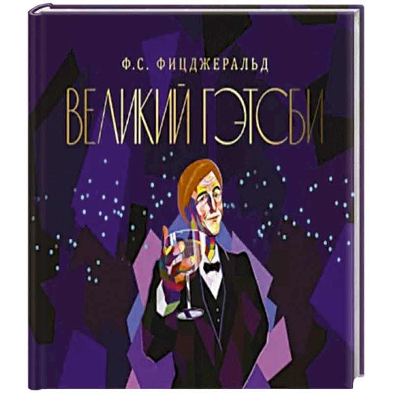Великий Гэтсби