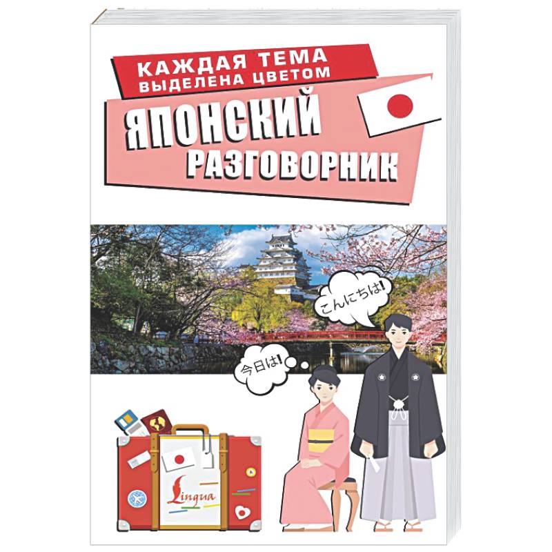 Японский разговорник