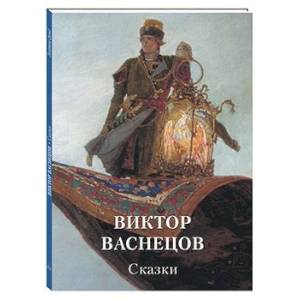 Виктор Васнецов. Сказки