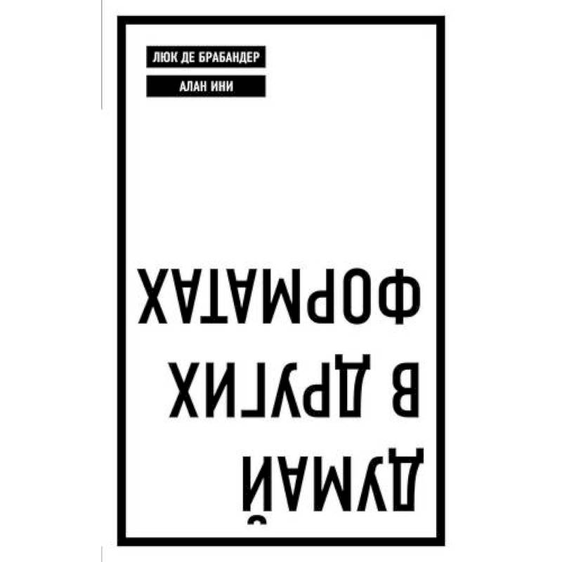 Думай в других форматах