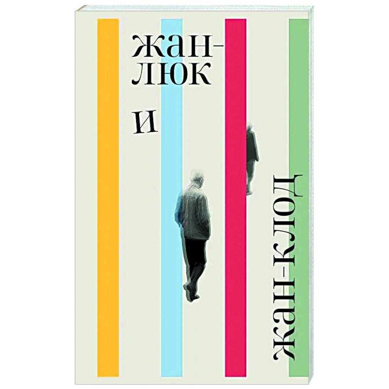 Жан-Люк и Жан-Клод