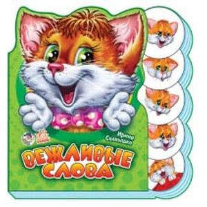 Вежливые слова